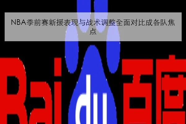 NBA季前赛新援表现与战术调整全面对比成各队焦点